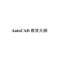 CAD教学大纲-1