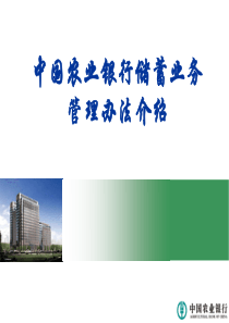 新储蓄业务管理办法