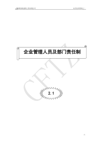 21企业管理人员及部门责任制