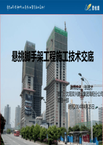 5悬挑脚手架工程施工技术交底