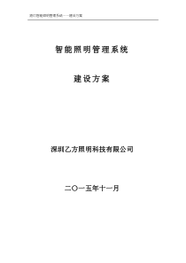 智能照明管理系统方案..
