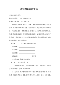 商铺物业管理服务协议(范本)
