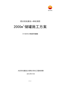 2000立储罐安装方案
