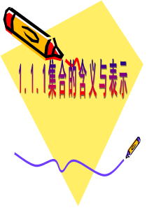 1.1.1集合的含义与表示(人教A版)(1,2课时)