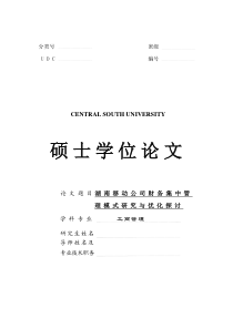 326湖南移动公司财务集中管理模式优化研究(1)