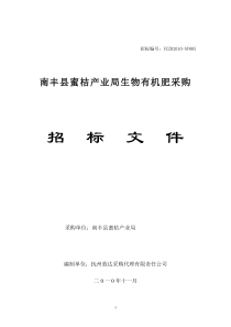 江西南丰生物有机肥招标文件