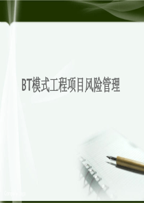 BT项目风险管理