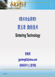 第五章-烧结技术