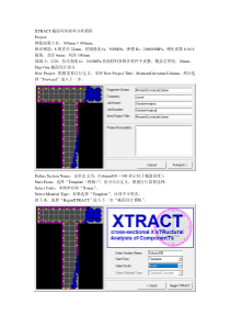 XTRACT截面弯矩曲率分析教程