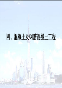 学尔森讲义 建筑工程造价 4 混凝土及钢筋混凝土工程_部分