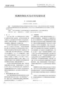 预测控制技术及应用发展综述