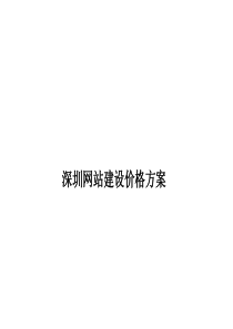 深圳网站建设价格方案