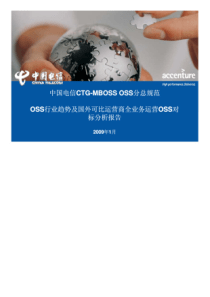 OSS行业趋势及国外可比运营商全业务运营OSS对标分析报告