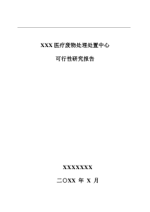 医疗废物焚烧可研