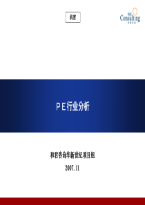 PE行业分析