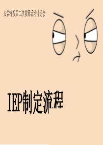 IEP制定流程