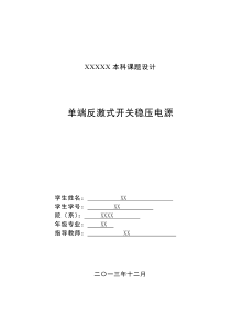 单端反激式开关稳压电源设计(完整版)仿真 PCB