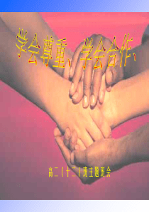 高二学会尊重、学会合作主题班会课件1