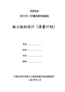 红坝金属结构制作施工组织设计