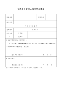 工程项目管理人员变更申请表