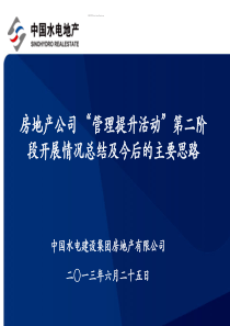 6、房地产公司管理提升活动交流汇报材料