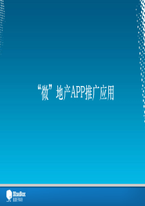 微地产APP推广应用(重庆app开发)