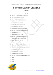 中国体育保险行业发展可行性研究报告(模板)