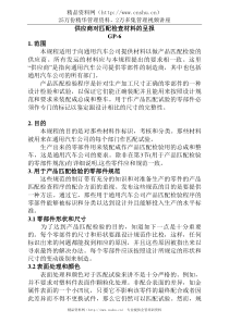 供应商对匹配检查材料的呈报GP6