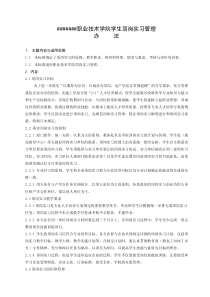 #####职业技术学院学生顶岗实习管理办法