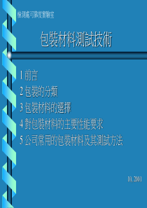 包装材料测试技术