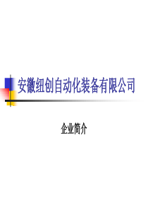 安徽纽创公司简介