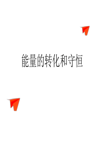 《能量的转化和守恒》教学