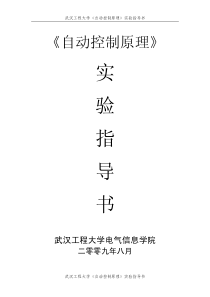 《自动控制原理》实验指导书1