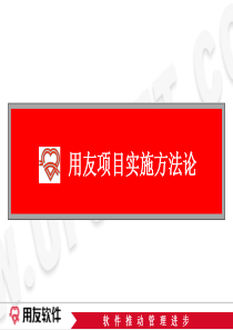 用友实施方法论