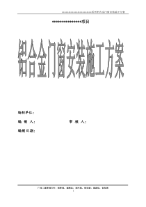 77铝合金门窗安装施工方案