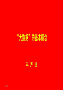 “大数据”的基本概念