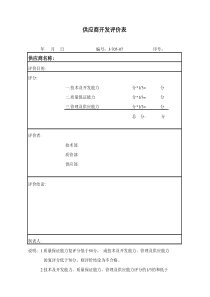 供应商开发评价表
