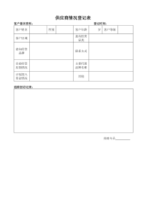 供应商情况登记表