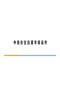 中低价位白酒市场运作