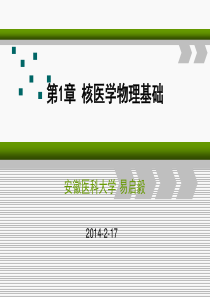 核医学第1章-核医学物理基础