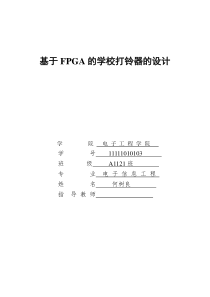 基于FPGA的学校打铃器设计