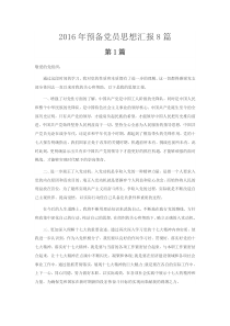 2017年党员思想汇报8篇
