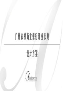 广州农商行开业庆典_设计方案