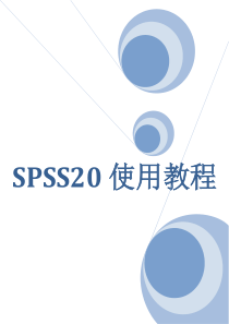 SPSS20使用教程