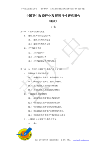 中国卫生陶瓷行业发展可行性研究报告(模板)