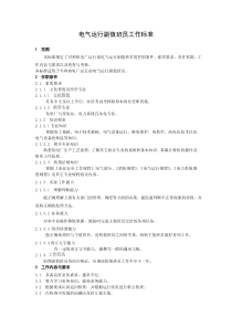 电气副值岗位职责