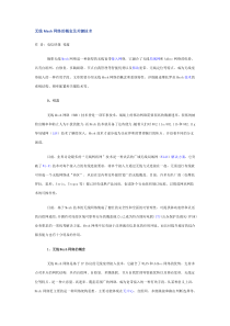无线Mesh网络的概念及关键技术