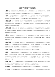 组织学与胚胎学名词解释