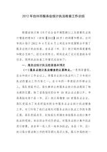 服务业统计执法检查工作总结发言