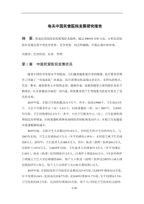 服务中国民营医院发展研究报告